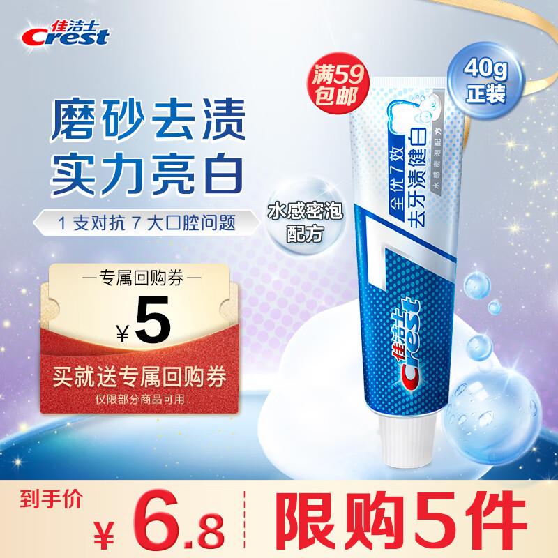 佳洁士 全优7效去牙渍健白牙膏40g加购/浏览评价弹6-5奍拍下0.7亓
