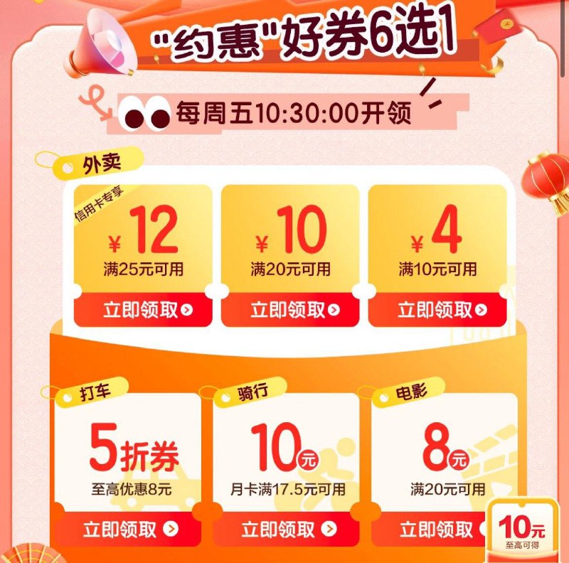 建行生活-约惠周五  10.30分抢外卖券