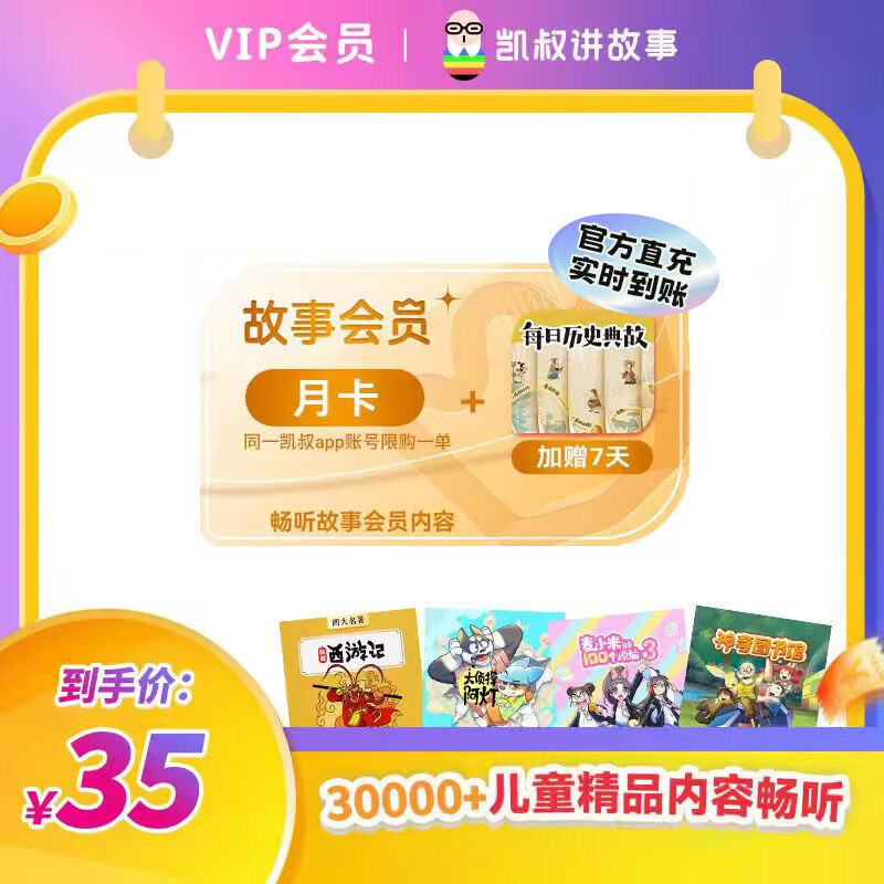 凯叔讲故事 会员合集西游记/讲历史/三国演义/口袋神探28.25元 月卡