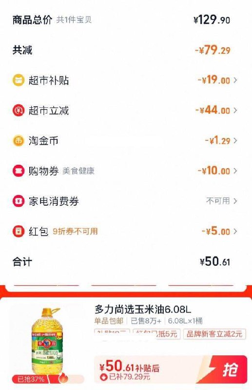 1多力尚选压榨玉米油6.08L详情页进入超级补贴下单用99-10，拍1件用5福袋+金币后【50.61】