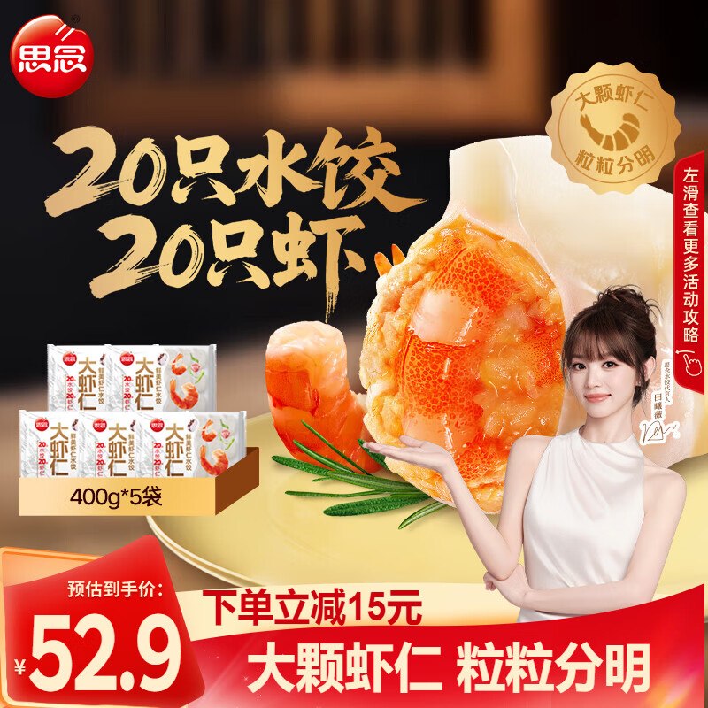 思念 鲜美大虾仁水饺400g*5袋均9.9/袋！！拍下【49.8元】