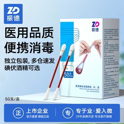 0点开始 9.9💵大牌振德医用碘伏棉签50支)2ppNdCtkP6D)/ CZ11//清洁+消毒+消炎 应急护理一次性的 携带和用都很方便