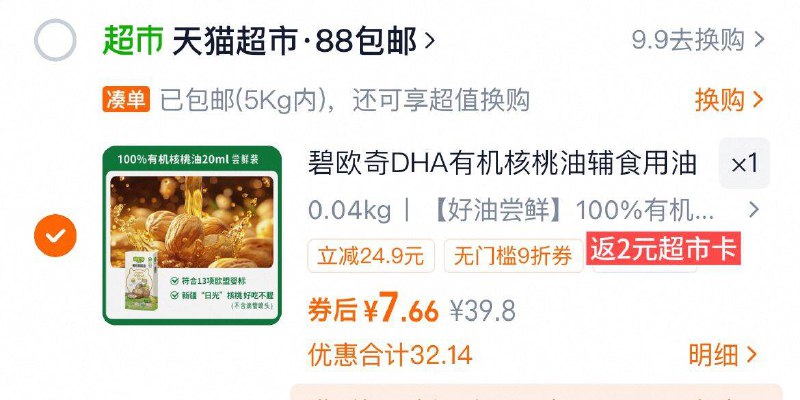 1DHA有机核桃油20ml 💰2.6(88付7.6，送2卡到手5.6元)提交页面抵扣3品类金到手2.6