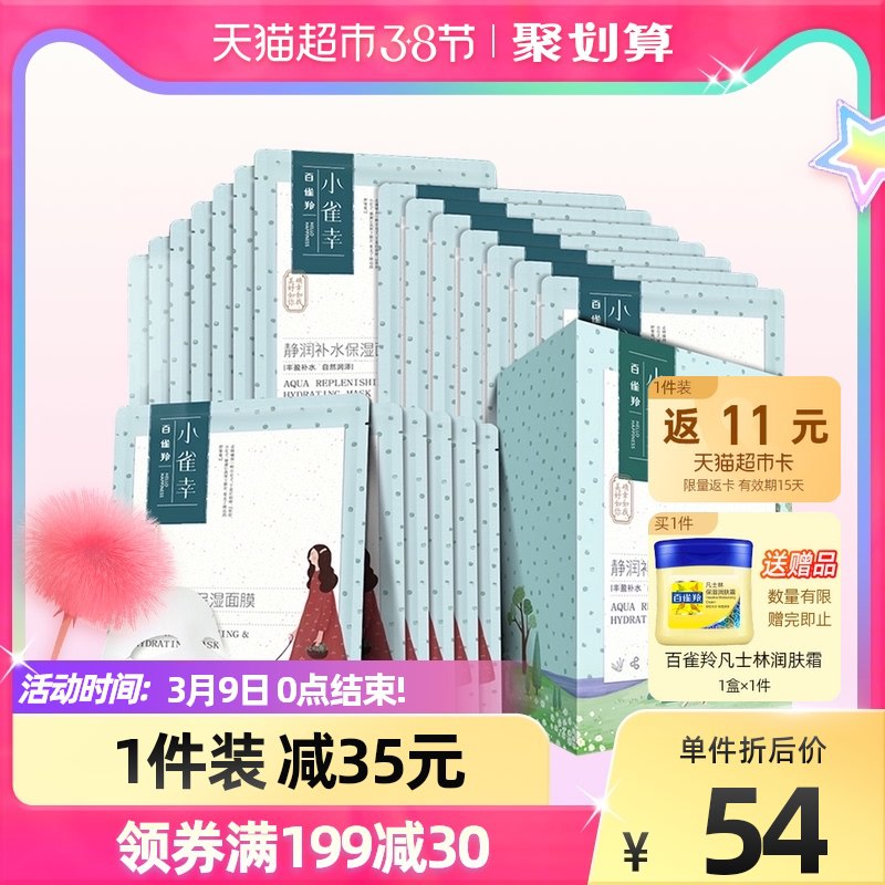 88-10券后 拍下39元返11元猫超卡 相当于28元百雀羚小雀幸静润面膜共20片￥qImQ2fzrNXf￥/ 截止11点 赠凡士林保湿面霜60g