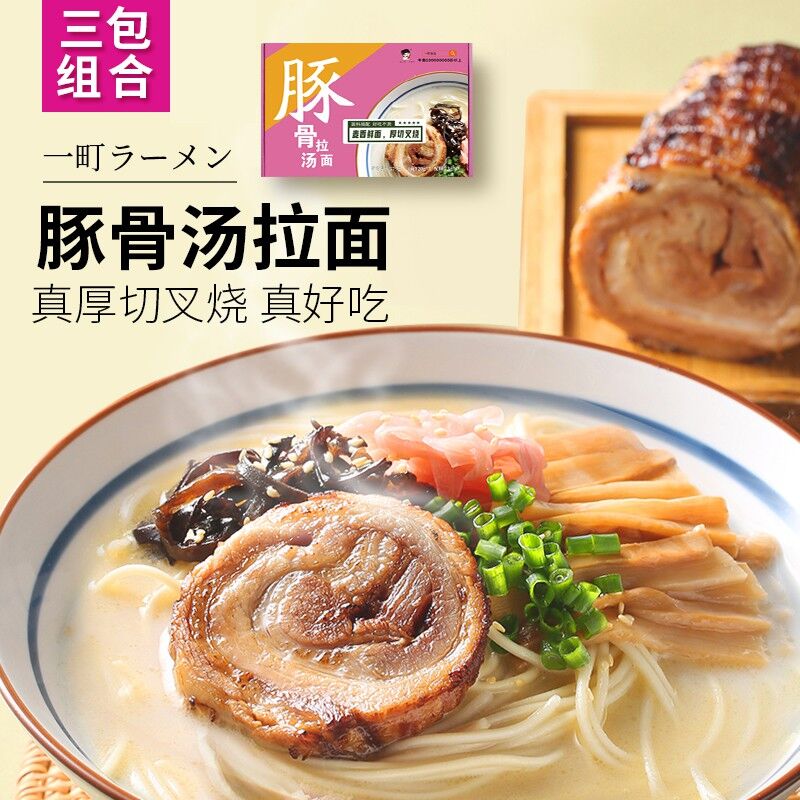 拉面说供货商   29.9元一町豚骨汤拉面日式叉烧3包  (VbbKcYOaMm8)  