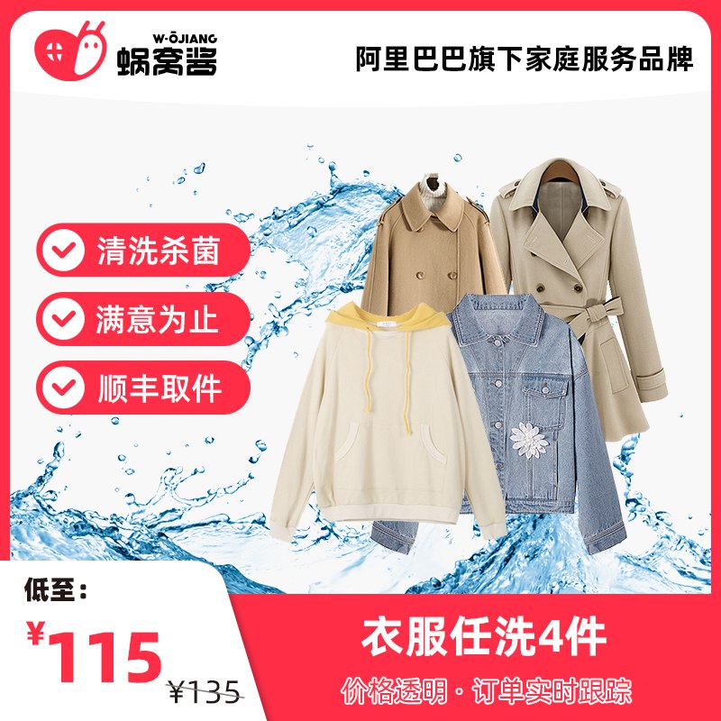 0点后下单 先领券85元【蜗窝酱服务旗舰店】顺丰上门羽绒服风衣任洗4件￥0VpR2U6GuwA￥/