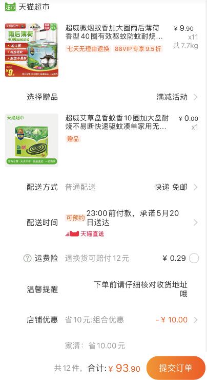 88会员89.2元 折8元/桶 凑单叠加140-10券均价更低！天猫超市 超威微烟蚊香加大圈雨后薄荷香型40圈 下11件叠加88-5券93.9元包邮 