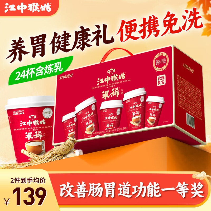 江中猴姑 养胃原味米稀35g*24杯含炼乳