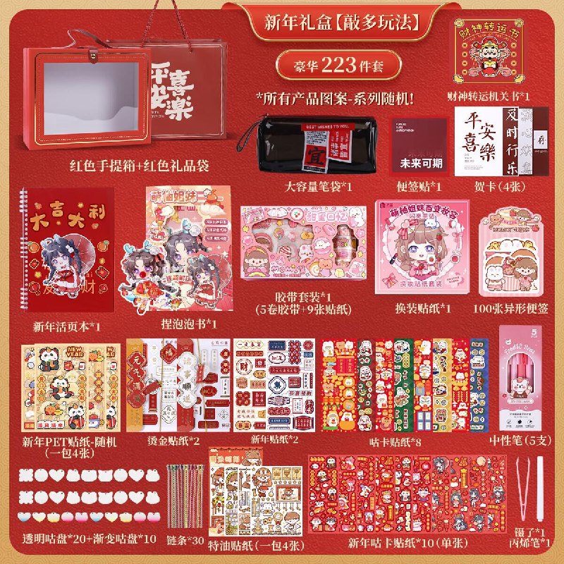 玩具5折券缔羽 新年手帐贴纸套装关书全套223件套，拍2件0