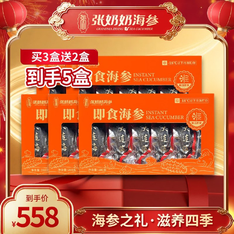 张奶奶 大连有机海参 280g*5盒含赠拍下388元，折77.6/盒，约25-40头领 