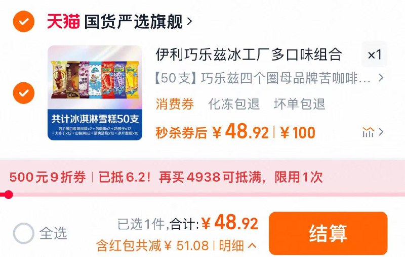 88vip兑换9折肖菲券下拉进入大额金币补贴叠礼金 抵扣到手48.9亓套餐里含赠4支 到手共54支伊利巧乐兹四个圈品牌系列50 4支/ CZ4762 9/Tv1YVsJLp7l//:// 每日红包 m.fanli.me