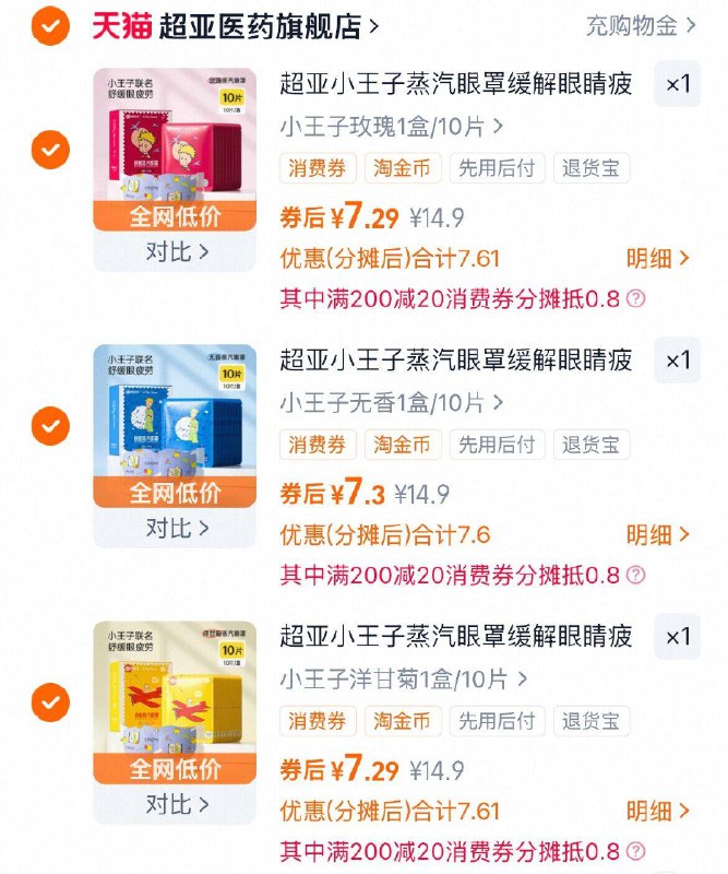 21.8元，折0.7元/片1、加3件超亚 小王子蒸汽眼罩共30片