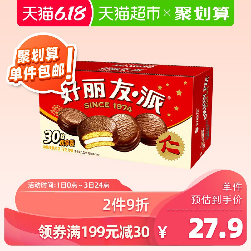 好丽友巧克力派30枚1020g  (VrD71sdEsy6)  拍2件18亓 返12猫超卡----------6月1日紅包加码陶宝：