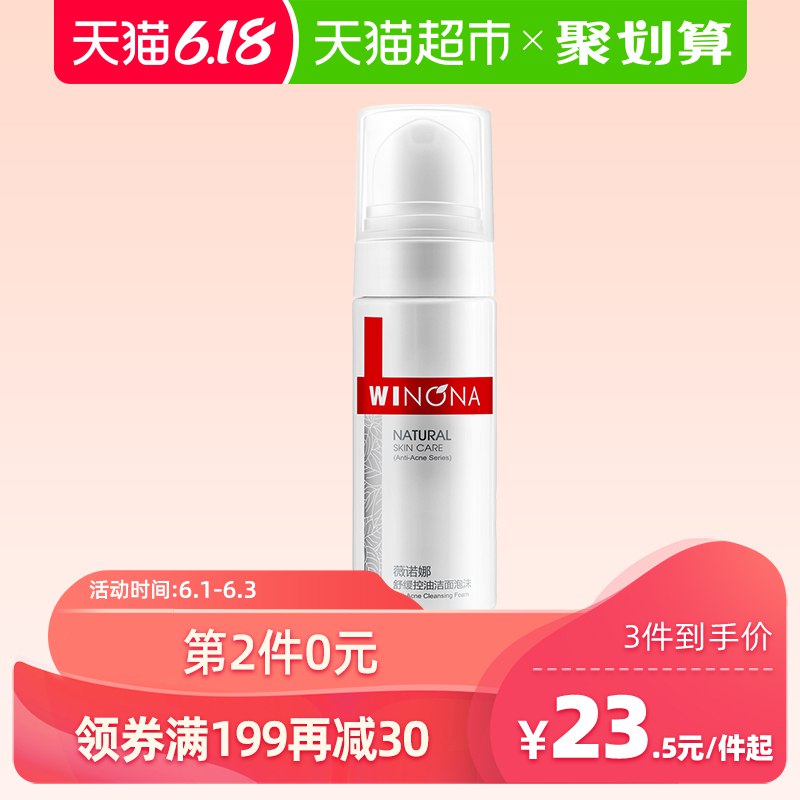 0点开始  拍3件65.5薇诺娜 控油洁面泡沫50ml  到手共150ml的洁面泡沫  (oWwy1ItJeXp)  ----------6月1日紅包加码陶宝：