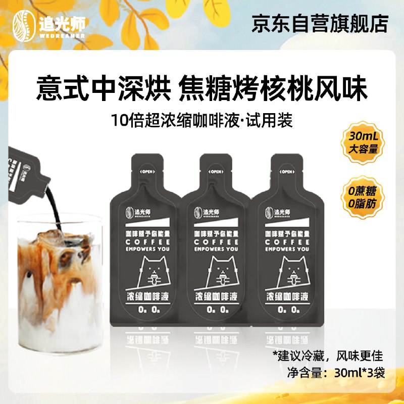 追光师（WEDREAMER）浓缩咖啡液30ml*3袋 30ml大容量0蔗糖0脂肪10倍浓缩