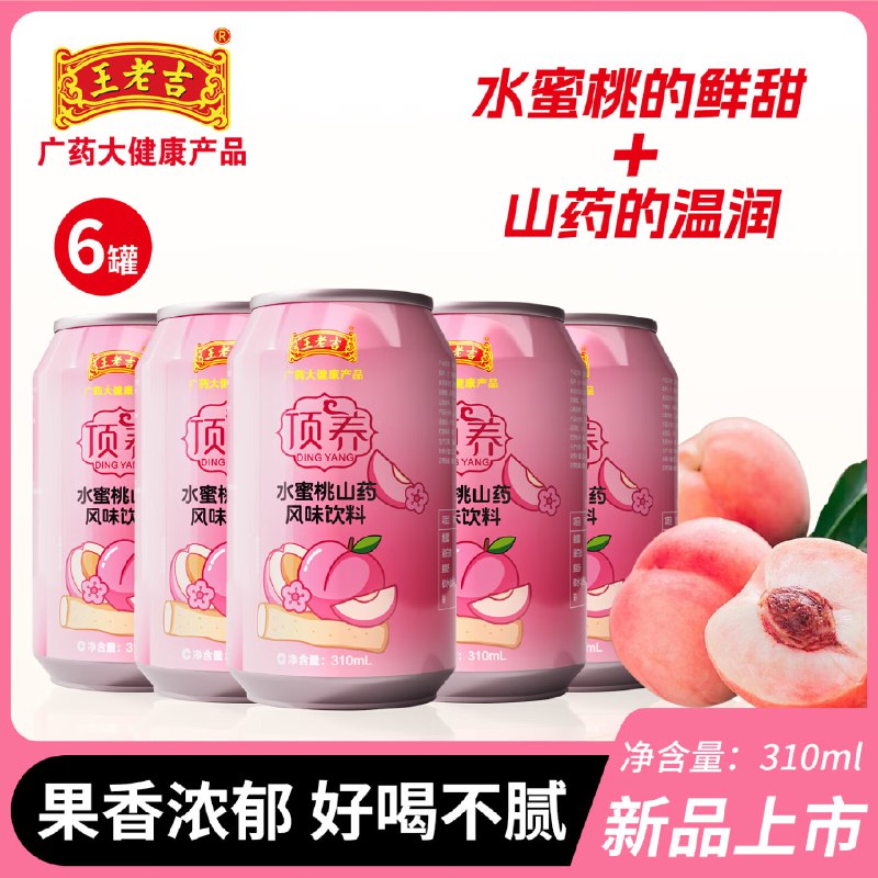 王老吉 水蜜桃山药味饮料 310ml*6罐