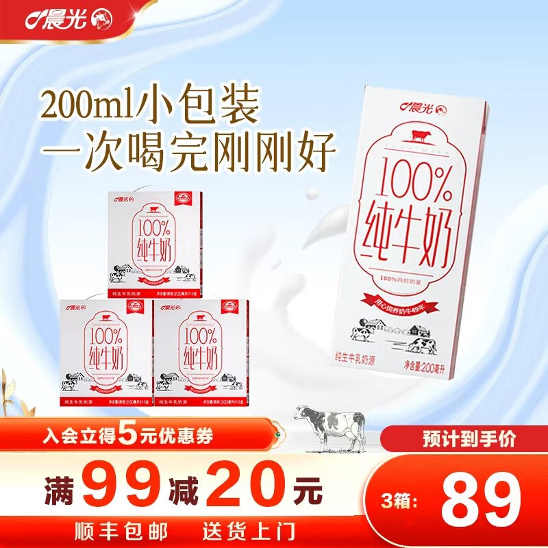 晨光 100%纯牛奶 200ml*12盒*3箱拍下60元；才折20/箱