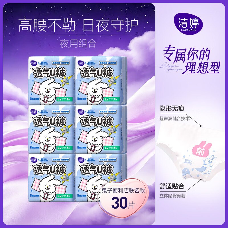自营洁婷 联名款安睡裤30条拍下63.8元；返【35】超市卡下单留意返卡；不显示就是无！