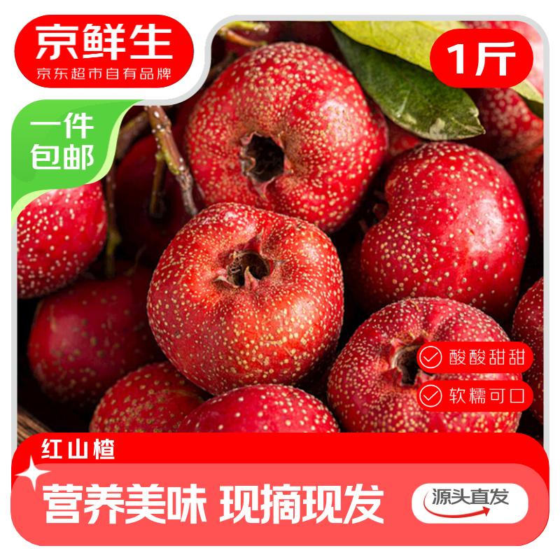 9.7元 自营京鲜生 山东红山楂 净重1斤