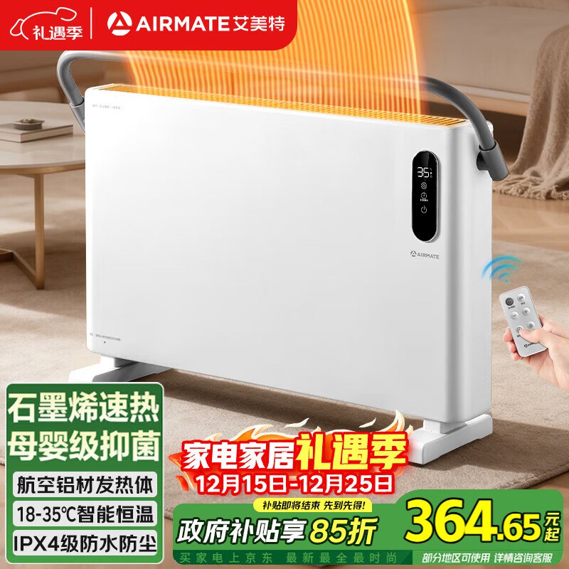 自营艾美特 石墨烯取暖器