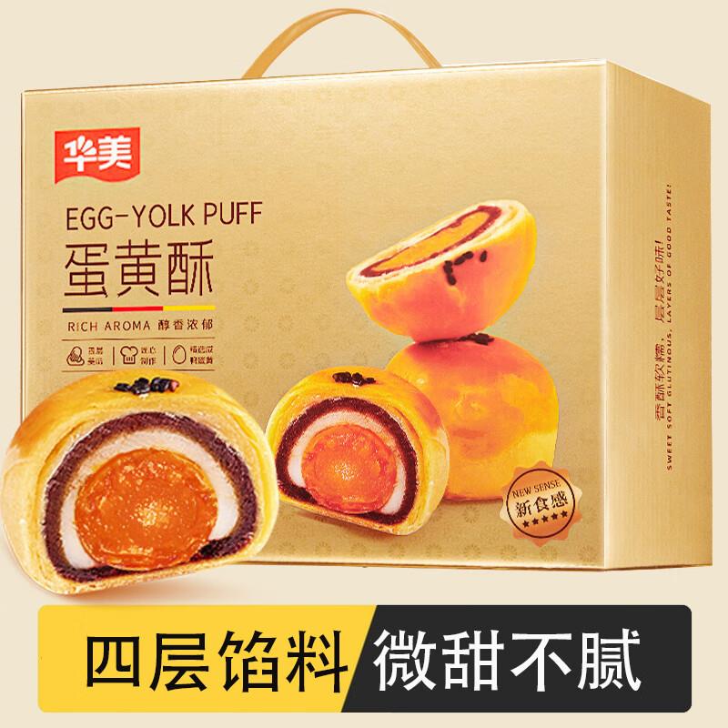 华美 蛋黄酥传统糕点礼盒60g*12枚砸10奍，拍下4.9 亓