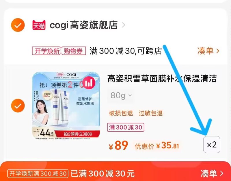 2.凑单商品 也加购物车1件两个东西一起提交并付款然后再单独退款凑单商品(ghTW2F6cBGQ)/高姿积雪草面膜2支到手71元