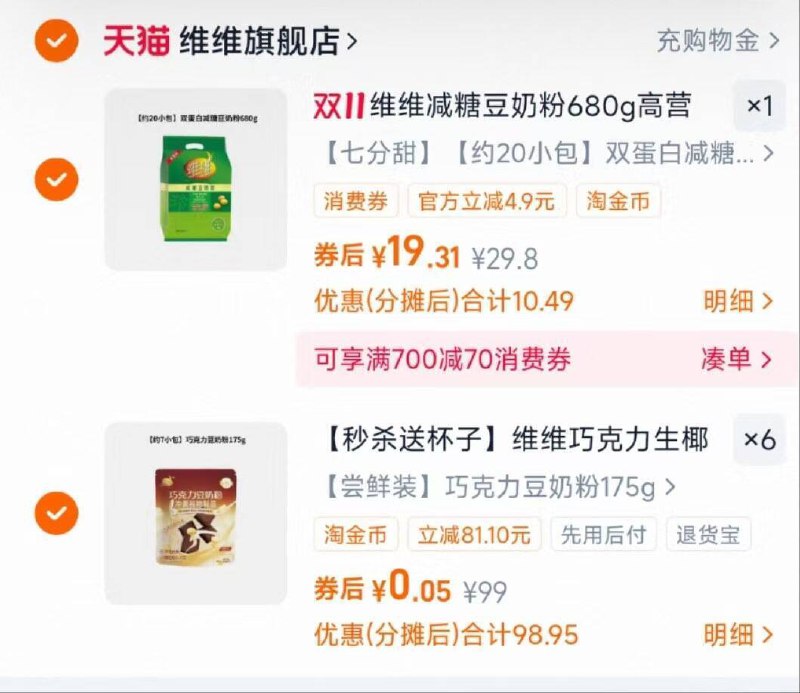 1买600-100券 金币页面下単选择多地址，到手低价如图-维维巧克力豆奶粉拍6