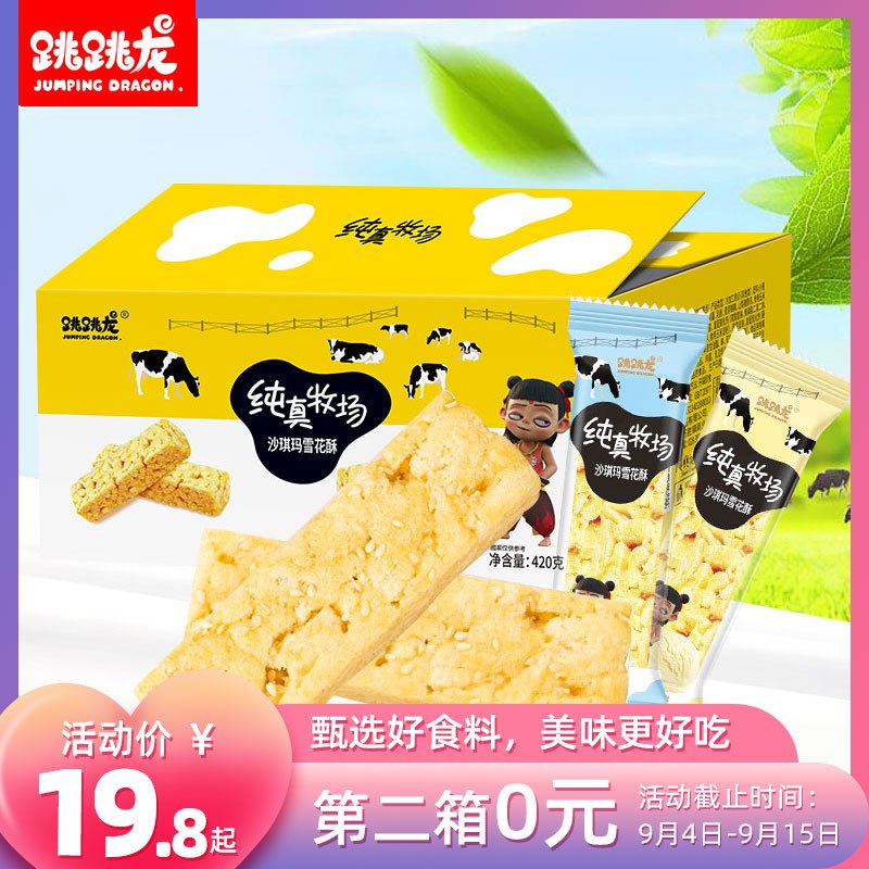 跳跳龙冰淇淋味沙琪玛420g 9.9元  (qWtYceqBWei)