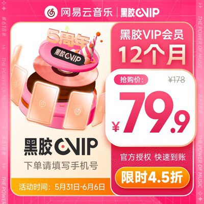 79.9💵 限时5折好价网易云黑胶豪华会员12个月年卡)LirKdpvk2Hh)/ CZ11//---全品券 d.618day.com/618