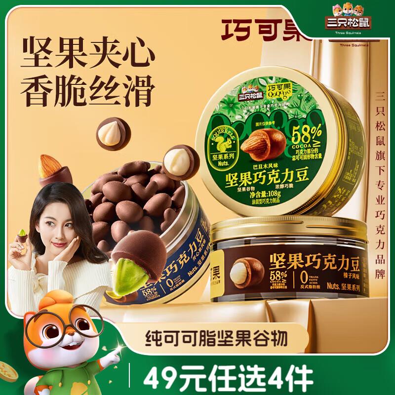 天津4.9，可拍2件三只松鼠巧克力豆夏威夷果味88g