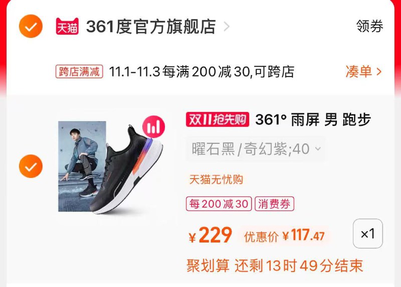 3.凑单商品 也加购物车1件(YmyhXvf6zKw)/ 两个商品一起【提交并且付款】然后再单独【退款凑单商品】361新款雨屏跑鞋 到手117元红包: 1111.xuooo.com