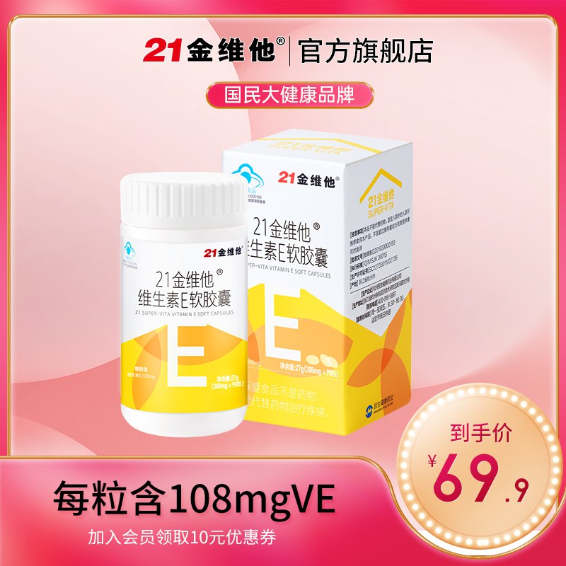 13.9元【21金维他】21金维他维生素E软胶囊90粒￥r0qW24llvtH￥/ 可以吃 也可以挤出来抹脸上抗氧化 祛斑 祛黄 美白抗衰老