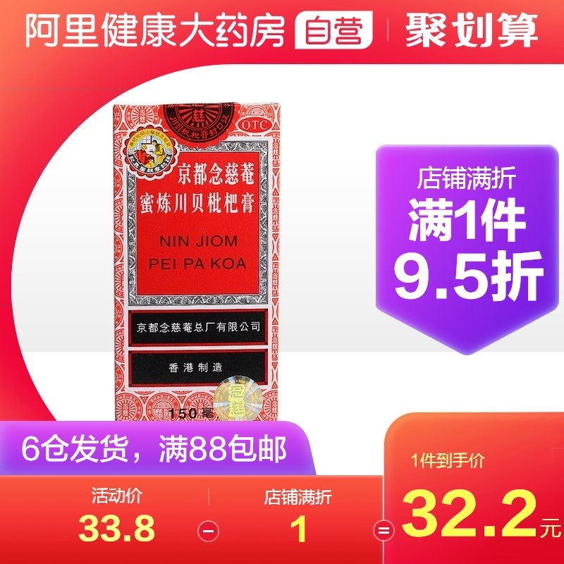 18.5元 阿里健康大药房京都念慈菴蜜炼川贝枇杷膏(je0aXPXSBDG)/