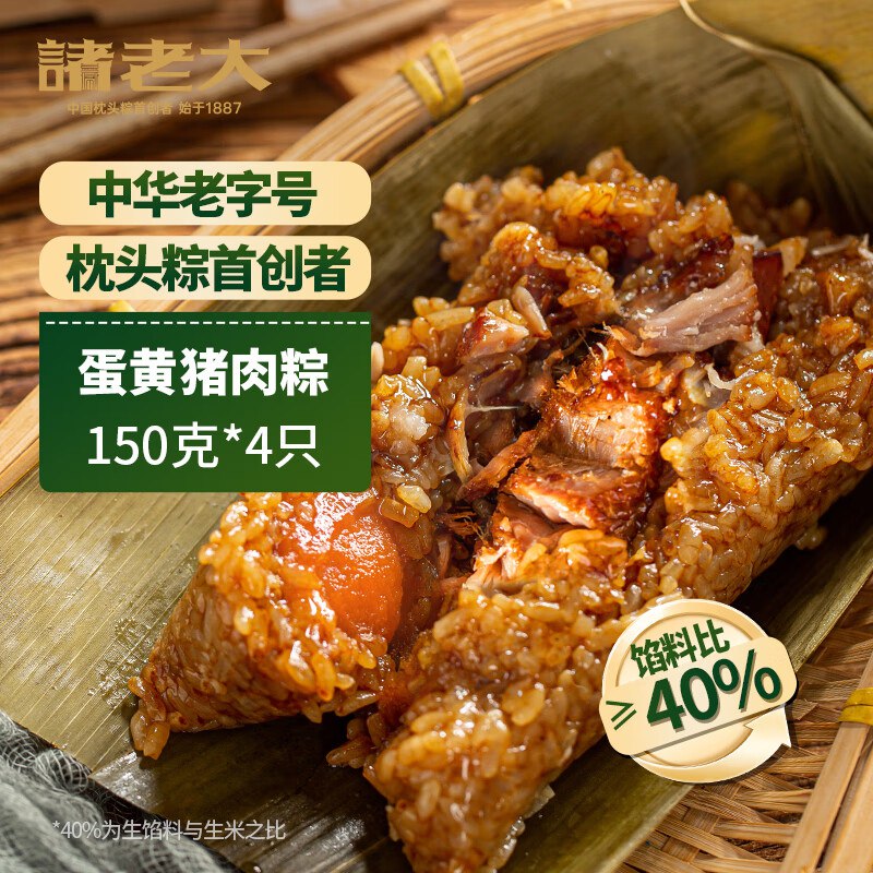 200-20诸老大 粽子中华老字号 蛋黄猪肉粽150g*4只，拍8，每件2.25