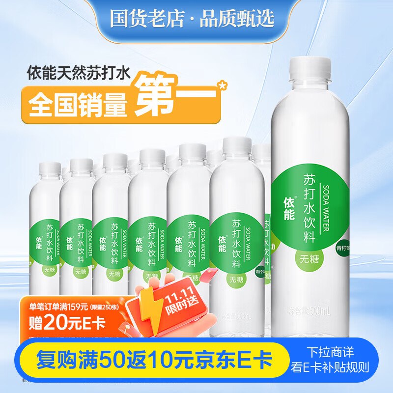 6元3箱依能苏打水21元 赠15超市卡(安徽成立，其他自测)领