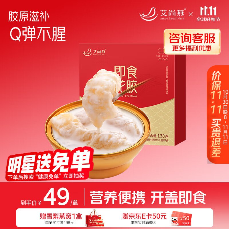 艾尚燕即食花胶鱼胶138g*1碗装跳转京东app浏览详情页或加购物车砸金蛋如有弹12卷，0.88