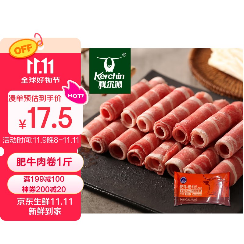 自营科尔沁 国产牛肉卷1斤拍4件60元，单斤15，史低