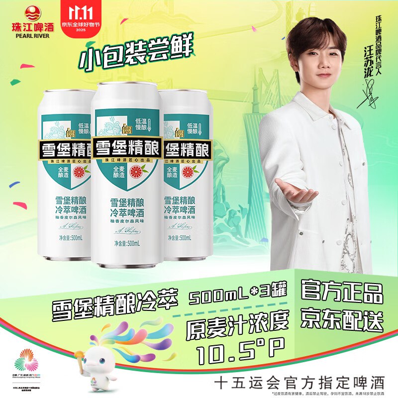 珠江啤酒（PEARL RIVER）10.5°P 雪堡冷萃精酿啤酒 500mL 3罐 小酒版