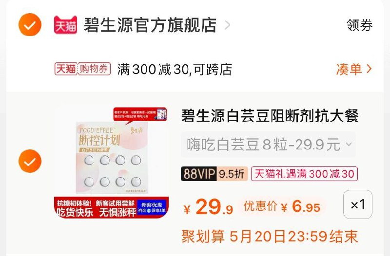 3.凑单商品 也加购物车1件(ZMt7X4RaKHb)/ 两个商品一起【提交并付款】然后再单独【退款凑单商品】碧生源白芸豆 到手6.9元