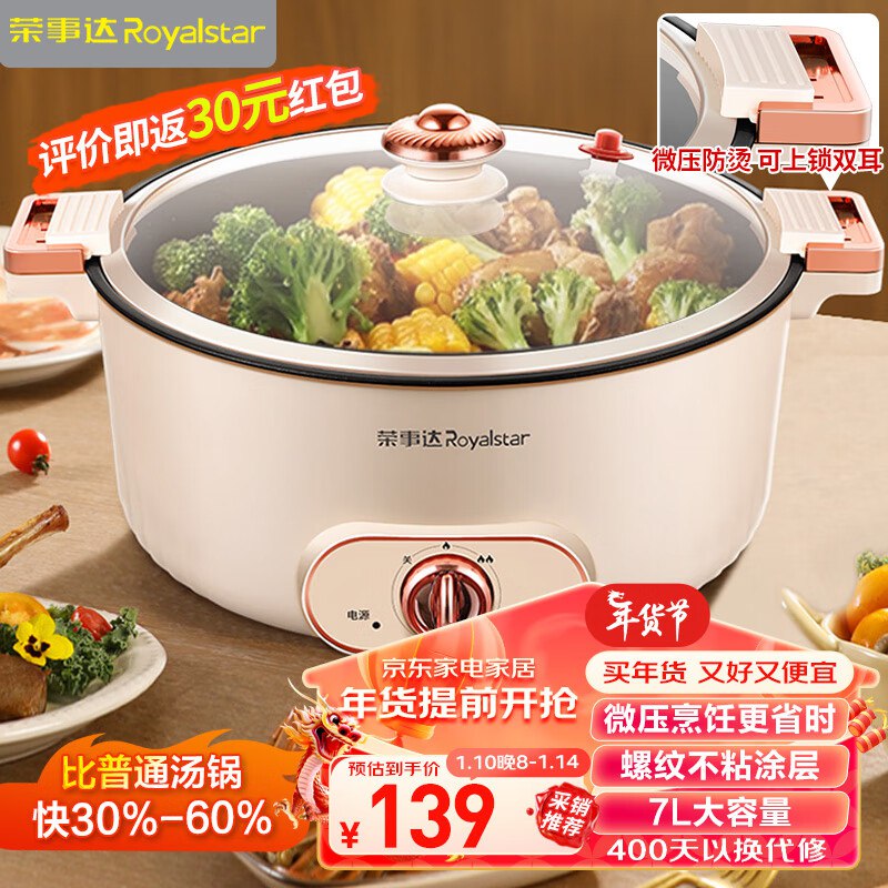 自营 荣事达（Royalstar）多功能电火锅7L