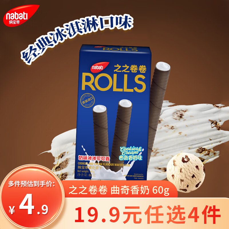 微信搜：微信支付小程序右下角“摇优惠”今日概率得20-3购物小程序卷丽芝士（Richeese）纳宝帝威化之之卷卷曲奇香奶60g拍4件【7.38】