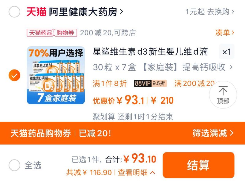 1.标题下领 药品券200-20vip拍7盒 到手93亓 赠40粒 含赠折0.37亓/粒星鲨维生素d3新生含赠共250粒/ CZ3226 /nAW63lehznN// 全品红包每天三次 m.fanli.me