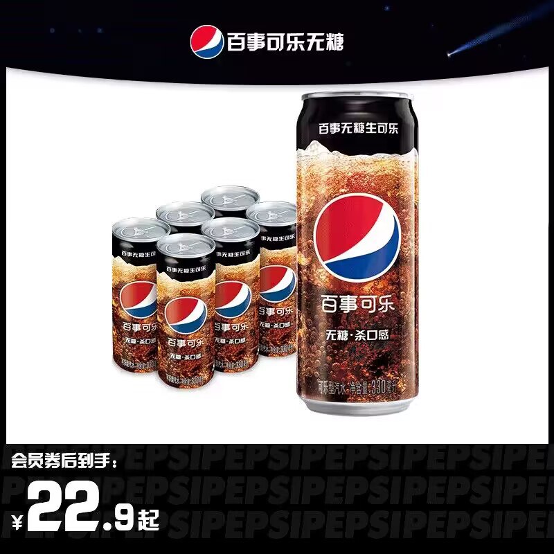 0点 19.9💵【百事旗舰店】细长无糖生可乐330ml*6罐)ISXeW2qVCPS)/ CZ1111每日红包 1111.fanli.me