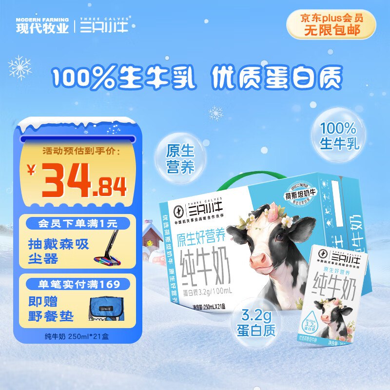现代牧业三只小牛纯牛奶250ml*21盒，店铺首页参团99-30卷，买3件58.9元