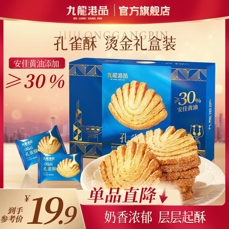 地区价九龙港品黄油孔雀酥180g3首单2.84