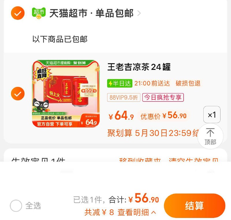 1.收藏-今日疯抢-加购1件vip拍下56.9亓 折2.3/瓶王老吉凉茶植物饮料310ml*24罐/ CZ0001 /)IZ5OdoyZjMR)//