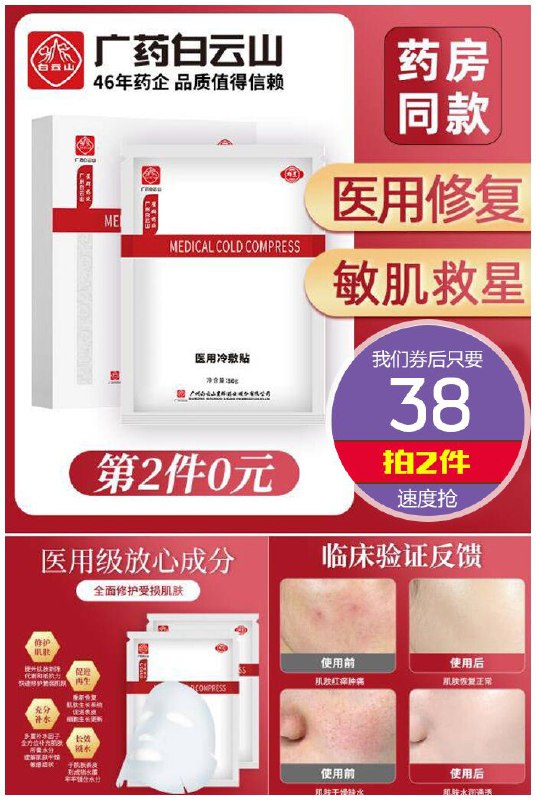 【白云山】医美医用冷敷贴5片/盒原价118元1件【拍2件券后38元】包邮