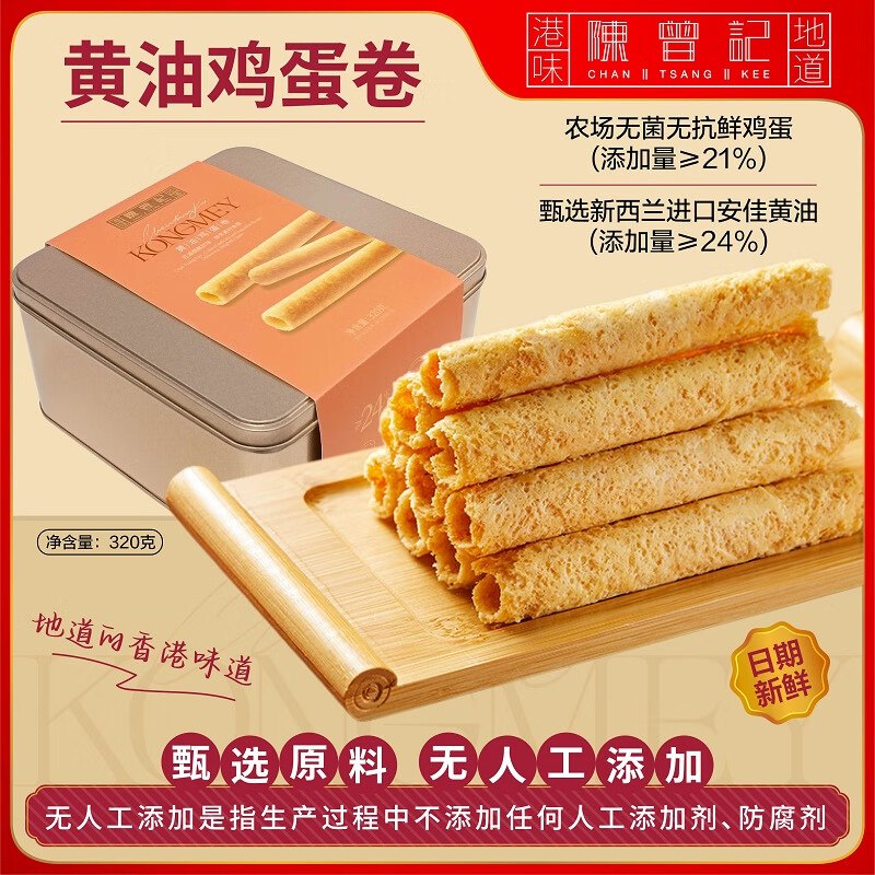 陈曾记 黄油蛋卷礼盒装320g