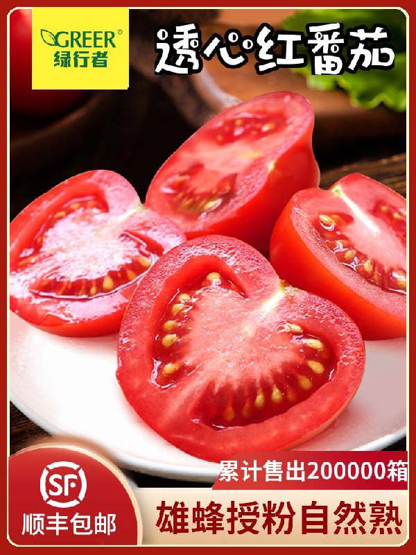 16.8元 顺丰包邮绿行者透心红番茄5斤装(9pwuXiWRQRJ)/