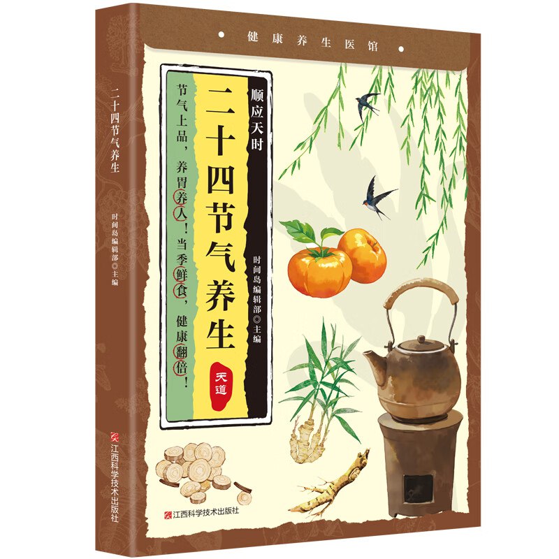 食疗大全 本草纲目 二十四节气养生食补1元